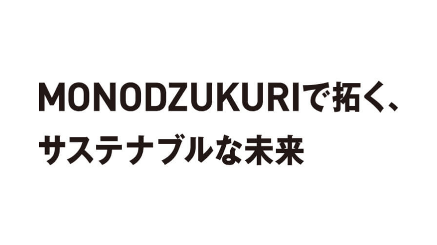 MONODZUKURIで拓く、サステナブルな未来