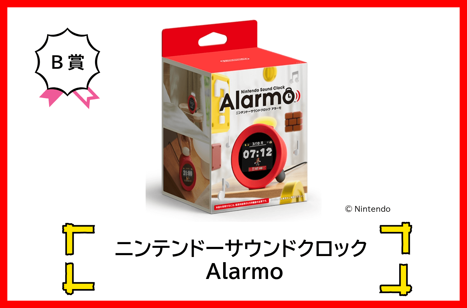 B賞 ニンテンドーサウンドクロック アラーモ