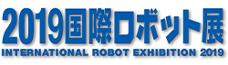 2019国際ロボット展 INTERNATIONAL ROBOT EXHIBITION 2019