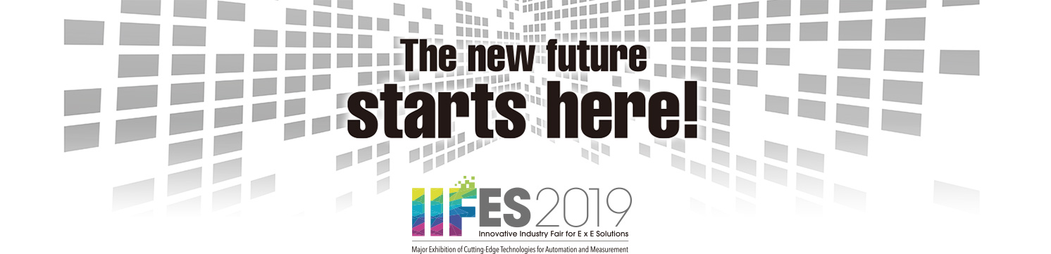 見逃せない未来がここにある！ IIFES2019 Innovative Industry Fair for E x E Solutions オートメーションと計測の先端技術総合展