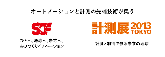 2013年 オートメーションと計測の先端技術が集う SCF ひとへ、地球へ、未来へ、ものづくりイノベーション 計測展2013TOKYO 計測と制御で創る未来の地球