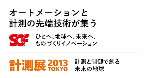 2013年 オートメーションと計測の先端技術が集う SCF ひとへ、地球へ、未来へ、ものづくりイノベーション 計測展2013TOKYO 計測と制御で創る未来の地球