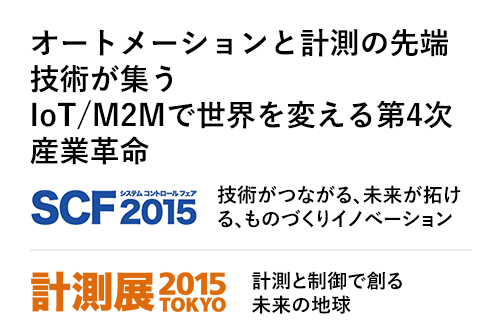 2015年 オートメーションと計測の先端技術が集うIoT/M2Mで世界を変える第4次産業革命 SCF2015 技術がつながる、未来が拓ける、ものづくりイノベーション 計測展2013TOKYO 計測と制御で創る未来の地球