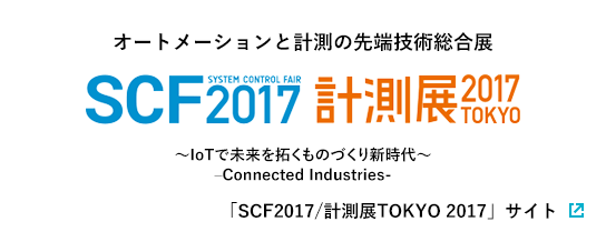 2017年 オートメーションと計測の先端技術総合展 SCF2017 計測展2017TOKYO ～IoTで未来を拓くものづくり新時代～ -Connected Industries-