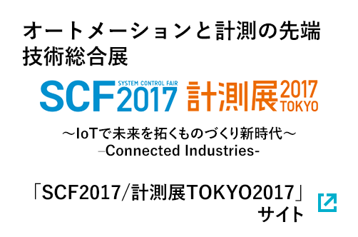 2017年 オートメーションと計測の先端技術総合展 SCF2017 計測展2017TOKYO ～IoTで未来を拓くものづくり新時代～ -Connected Industries-