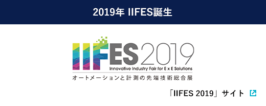 2019年 IIFES誕生