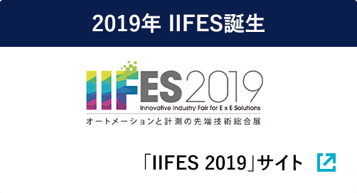 2019年 IIFES誕生