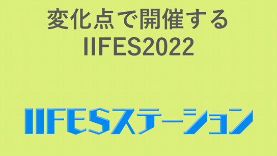 変化点で開催するIIFES2022