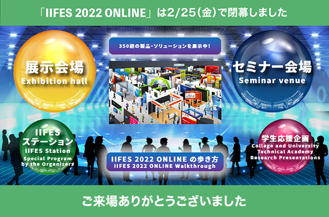 「IIFES 2022 ONLINE」は2/25（金）で閉幕しました ご来場委ありがとうございました