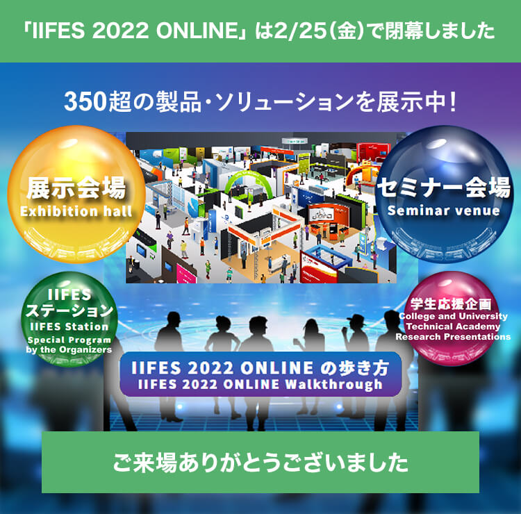 「IIFES 2022 ONLINE」は2/25（金）で閉幕しました ご来場委ありがとうございました