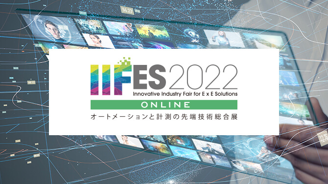 IIFES 2022 ONLINE オートメイションと計測の先端技術総合展