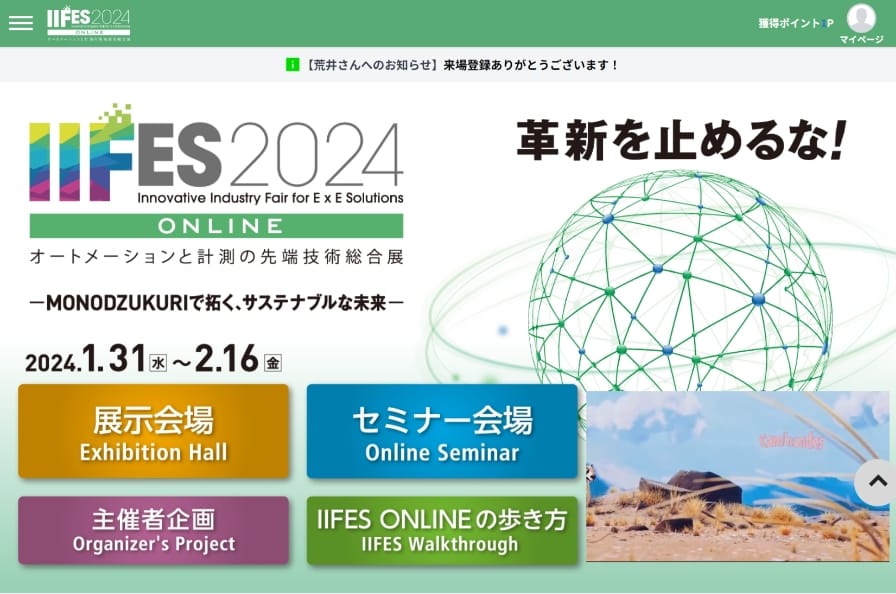 IIFES 2024 オンライン展画面イメージ