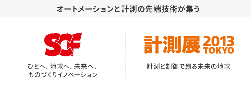 2013年 オートメーションと計測の先端技術が集う SCF ひとへ、地球へ、未来へ、ものづくりイノベーション 計測展2013TOKYO 計測と制御で創る未来の地球