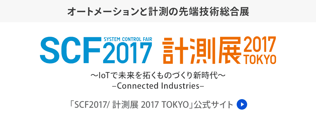 2017年 オートメーションと計測の先端技術総合展 SCF2017 計測展2017TOKYO ～IoTで未来を拓くものづくり新時代～ -Connected Industries-