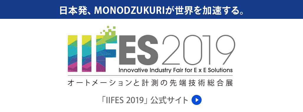 日本発、MONODZUKURIが世界を加速する。 IIFES 2019