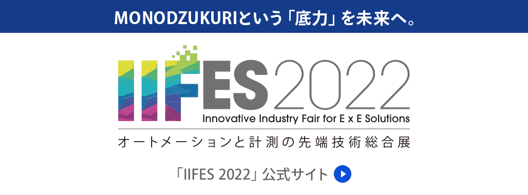 MONODZUKURIという「底力」を未来へ。 IIFES 2022