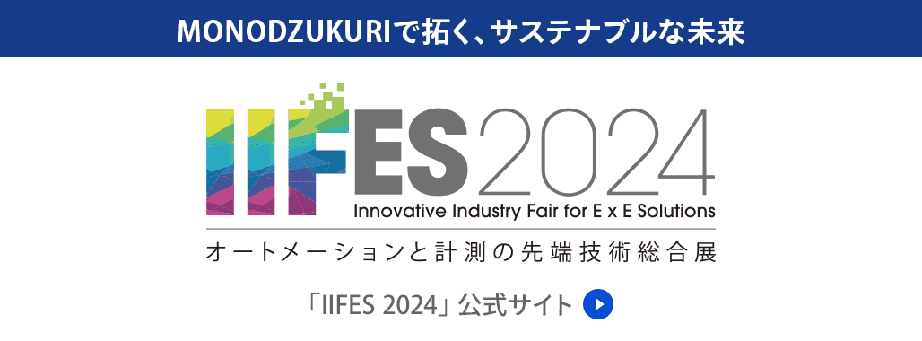 MONODZUKURIで拓く、サステナブルな未来。 IIFES 2024