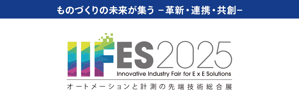 ものづくりの未来が集う -革新・連携・共創- IIFES 2025