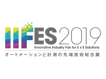 IIFES2019 オートメーションと計測の先端技術総合展