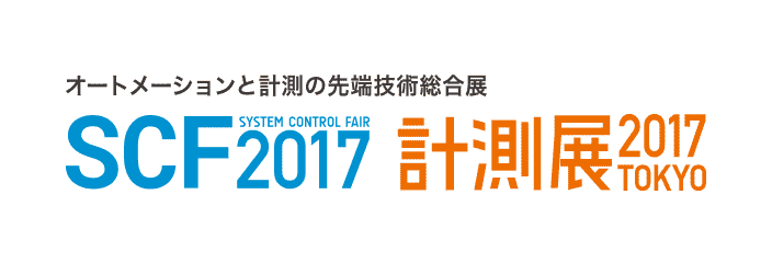 オートメーションと計測の先端技術総合展 SCF2017 計測展2017TOKYO