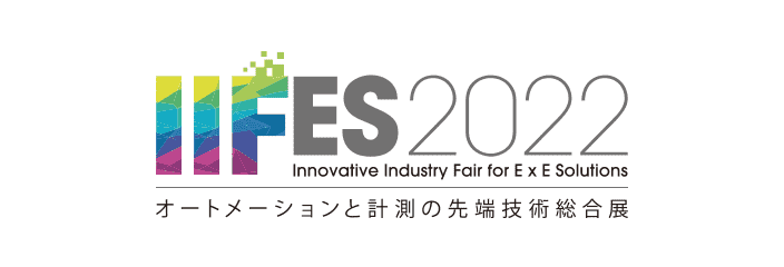 IIFES 2022 オートメーションと計測の先端技術総合展