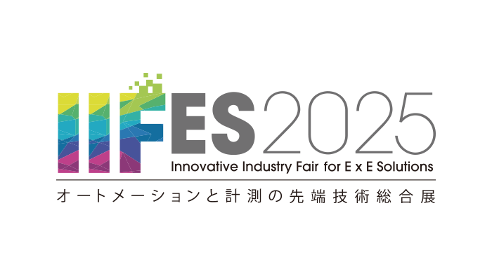 IIFES2025 オートメーションと計測の最先端技術総合展