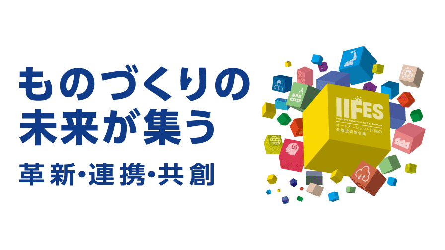 ものづくりの未来が集う 革新・連携・共創