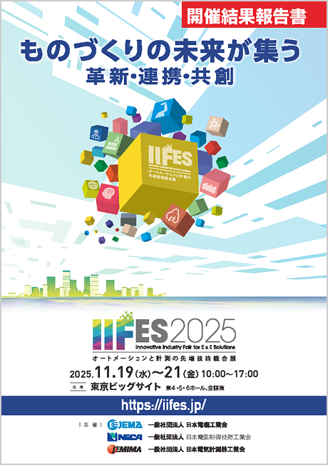 IIFES2025 ものづくりの未来が集う 革新·連携·共創 開催結果報告書を開く