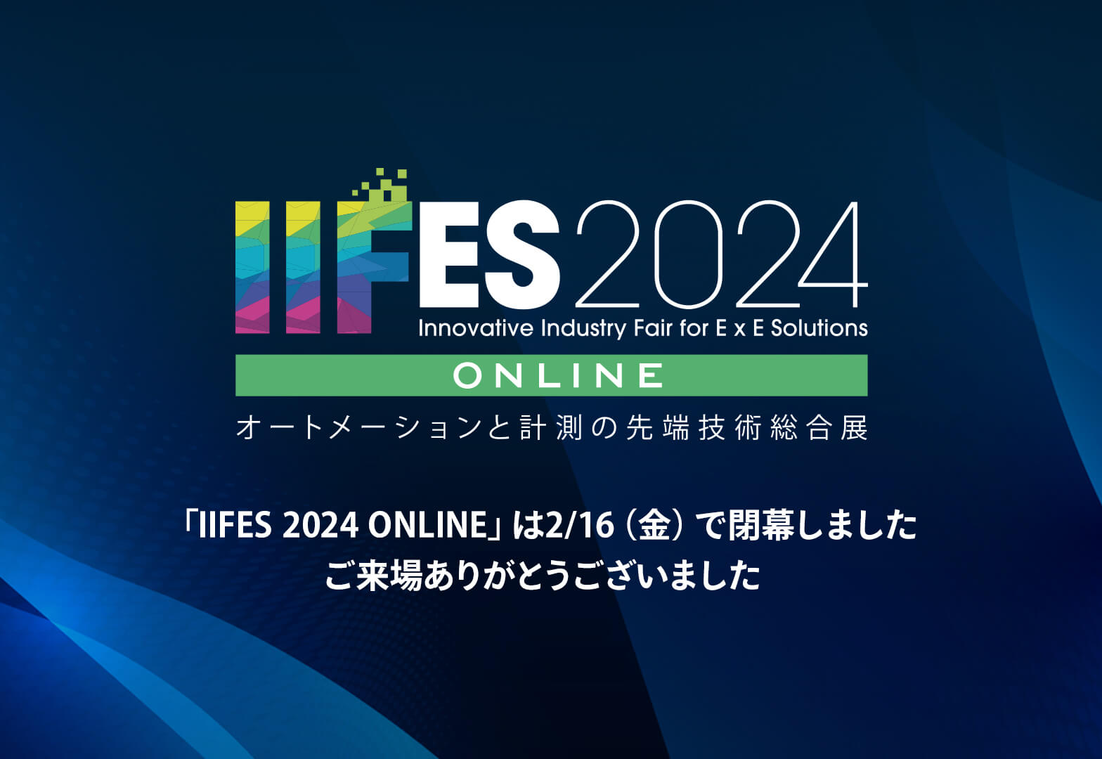 IIFES20241 online オートメーションと計測の先端技術総合展 「IIFES 2024 ONLINE」は2/16（金）で閉幕しました ご来場ありがとうございました