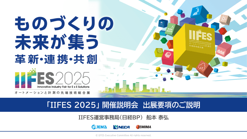 開催説明会動画 | IIFES公式サイト