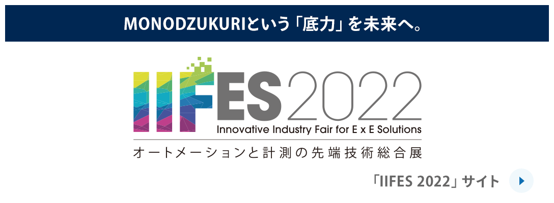 MONODZUKURIという「底力」を未来へ。 IIFES 2022