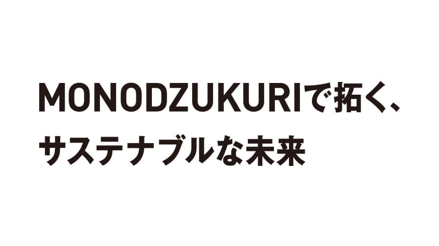 革新を止めるな！MONODUKURIで拓く、サステナブルな未来