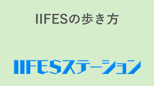 IIFESの歩き方